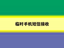 临时手机短信接收
