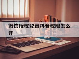 微信授权登录抖音权限怎么开