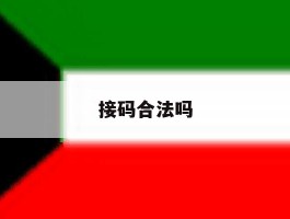 接码合法吗