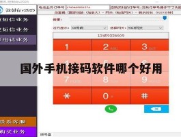 国外手机接码软件哪个好用