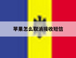 苹果怎么取消接收短信