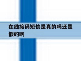 在线接码短信是真的吗还是假的啊
