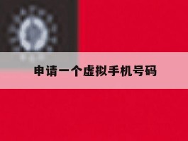 申请一个虚拟手机号码