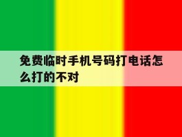 免费临时手机号码打电话怎么打的不对