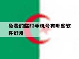 免费的临时手机号有哪些软件好用
