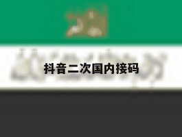 抖音二次国内接码