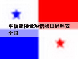 平板能接受短信验证码吗安全吗