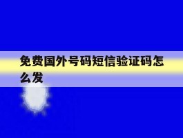 免费国外号码短信验证码怎么发