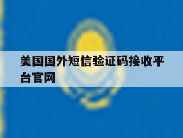 美国国外短信验证码接收平台官网