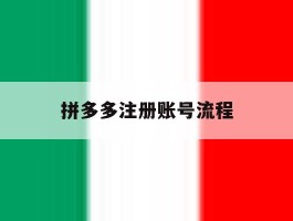 拼多多注册账号流程