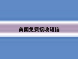 美国免费接收短信