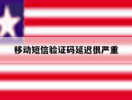 移动短信验证码延迟很严重