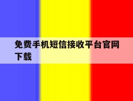 免费手机短信接收平台官网下载