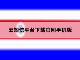 云短信平台下载官网手机版