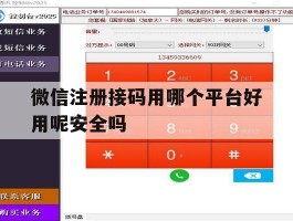 微信注册接码用哪个平台好用呢安全吗