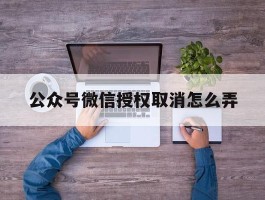 公众号微信授权取消怎么弄