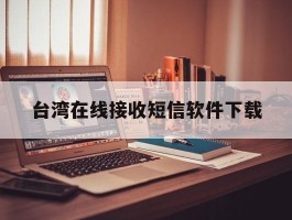 台湾在线接收短信软件下载