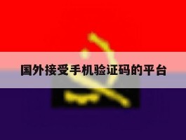 国外接受手机验证码的平台