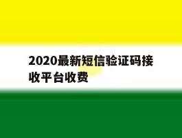 2020最新短信验证码接收平台收费