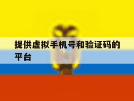提供虚拟手机号和验证码的平台