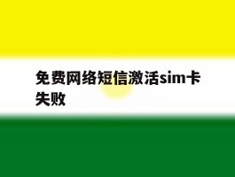免费网络短信激活sim卡失败