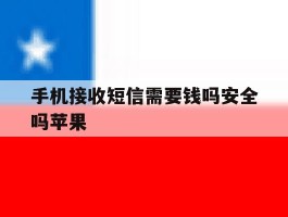 手机接收短信需要钱吗安全吗苹果