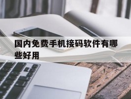 国内免费手机接码软件有哪些好用