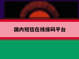 国内短信在线接码平台