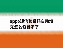 oppo短信验证码自动填充怎么设置不了