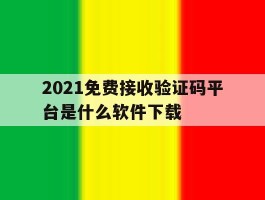 2021免费接收验证码平台是什么软件下载