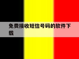 免费接收短信号码的软件下载