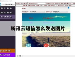 腾讯云短信怎么发送图片