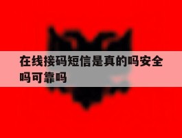 在线接码短信是真的吗安全吗可靠吗