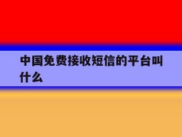 中国免费接收短信的平台叫什么
