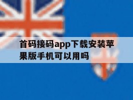 关于首码接码app下载安装苹果版手机可以用吗的信息
