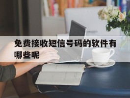 免费接收短信号码的软件有哪些呢