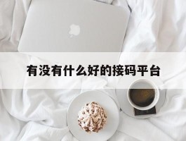 有没有什么好的接码平台