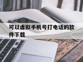 可以虚拟手机号打电话的软件下载