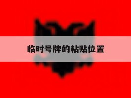 临时号牌的粘贴位置