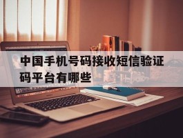 中国手机号码接收短信验证码平台有哪些