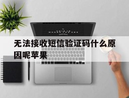 无法接收短信验证码什么原因呢苹果