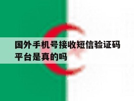 国外手机号接收短信验证码平台是真的吗