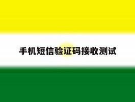 手机短信验证码接收测试