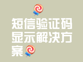接收不了短信验证码是怎么回事