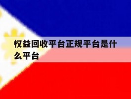 权益回收平台正规平台是什么平台