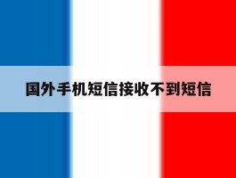国外手机短信接收不到短信