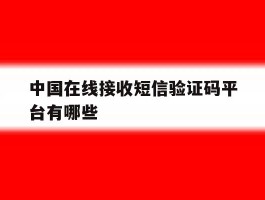 中国在线接收短信验证码平台有哪些