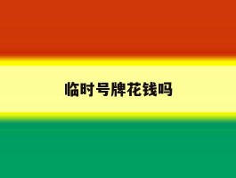 临时号牌花钱吗