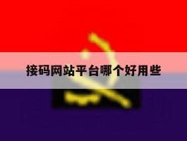 接码网站平台哪个好用些