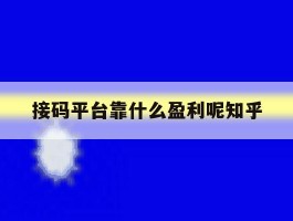 接码平台靠什么盈利呢知乎